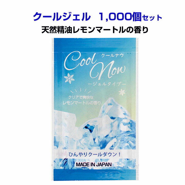 クールジェル 個包装　* クールナウジェルタイプ 2.5g 天然精油レモンマートルの香り 1,000個(1c/s) * 使い切り化粧水 ヒアルロン酸配合 冷感 冷たい 熱中症対策　猛暑対策　暑さ対策　トラベルサイズ　個包装販促品　ノベルティ　景品　日本製