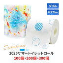2025サマー トイレット 1R27.5mW 100個 200個 300個セット 個包装 ダブル 2枚重ね 夏 なつ Summer トイレットペーパー ティッシ...