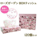 ローズガーデン BOXティッシュ 120W 120個セット(2c/s) 薔薇柄入りティッシュペーパー 販促ティッシュまとめ買い バラ ばら 花柄ペーパー ボックスティッシュ大量　ティッシュボックス　記念品 母の日 敬老の日 業務用 景品 ノベルティ