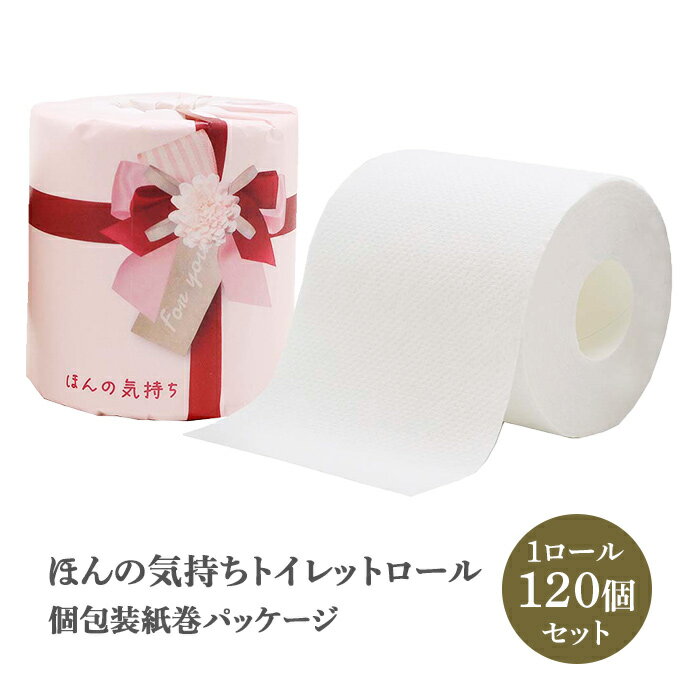 販促用 個包装トイレットペーパー大量購入 * ほんの気持ち トイレットロール 1R27.5mW 120個セット(2c/s) 【10055309】* 感謝の気持ちを伝える粗品ティッシュ ありがとうティッシュ イベント販促品 記念品 ノベルティ ありがとうギフト