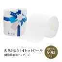 ありがとう トイレットロール 1R27.5mW 60個セット(1c/s)(10055308) 感謝の気持ちを伝える販促品 ありがとうティッシュ 粗品ティッシュ大量購入 お礼記念品 粗品 ノベルティ(3)