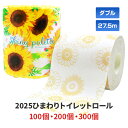 2025ひまわり トイレットロール 1R 100個 200個 300個 27.5m 個包装 ダブル 2枚重ね 夏 なつ Summer トイレットペーパー ティッ...