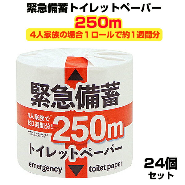 緊急備蓄トイレットペーパー 1R250mS 24個セット(1c/s) 個包装トイレットペーパー 備蓄用トイレットロールまとめ買い 業務用トイレットペーパー大量購入 長いトイレットペーパー ロング 販促品 景品 粗品 災害対策 防災グッズ