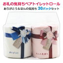 お礼ペアロール ありがとう&ほんの気持ちトイレットロール 30パックセット(1c/s)(10055310) トイレットペーパー ロールティッシュ ティッシュペー...