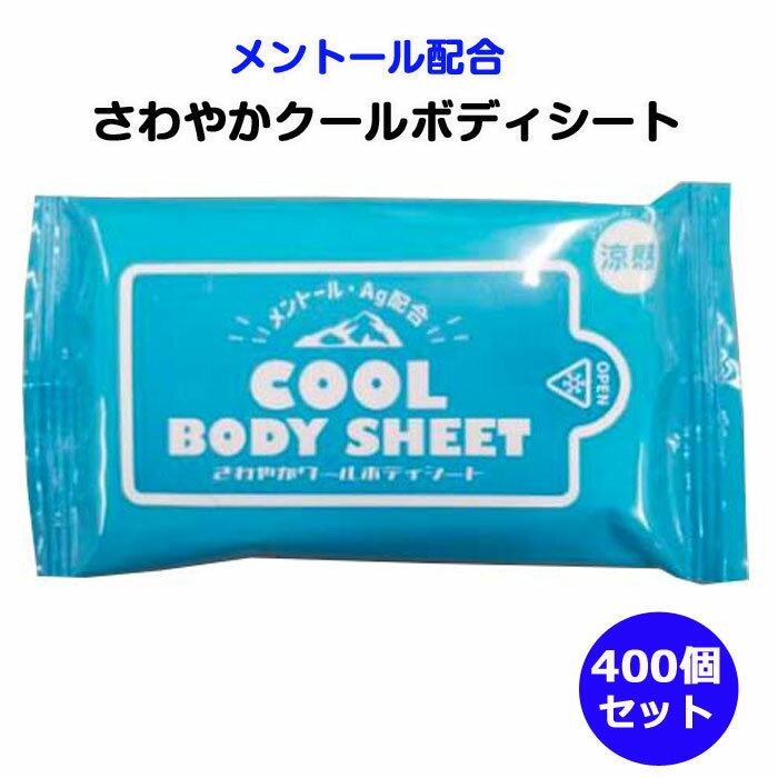 楽天お取り寄せスタジアムさわやかクール ボディシート 400個セット（200個×2c/s） メントール配合 涼感 まとめ買い 大量 体拭き 制汗シート