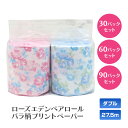 ローズエデン ペアロール 30パック、60パック、90パック 27.5m ダブル トイレットペーパー トイレットロール 薔薇 バラ ばら 花柄 ティッシュペーパ...
