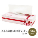 販促品ティッシュボックスまとめ買い * ほんの気持ち BOXティッシュ 120W 60個セット(1c/s) 【20120143】* 感謝の気持ちを伝える販促品 ...