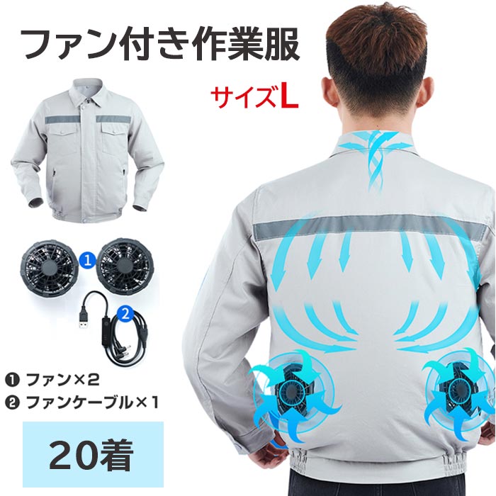 RABLISS KO193 ファン付き作業服 サイズL 20着(1c/s) ファン付き作業服まとめ買い 長袖 作業服 長袖 熱中症対策 暑さ対策 業務用作業着 ...