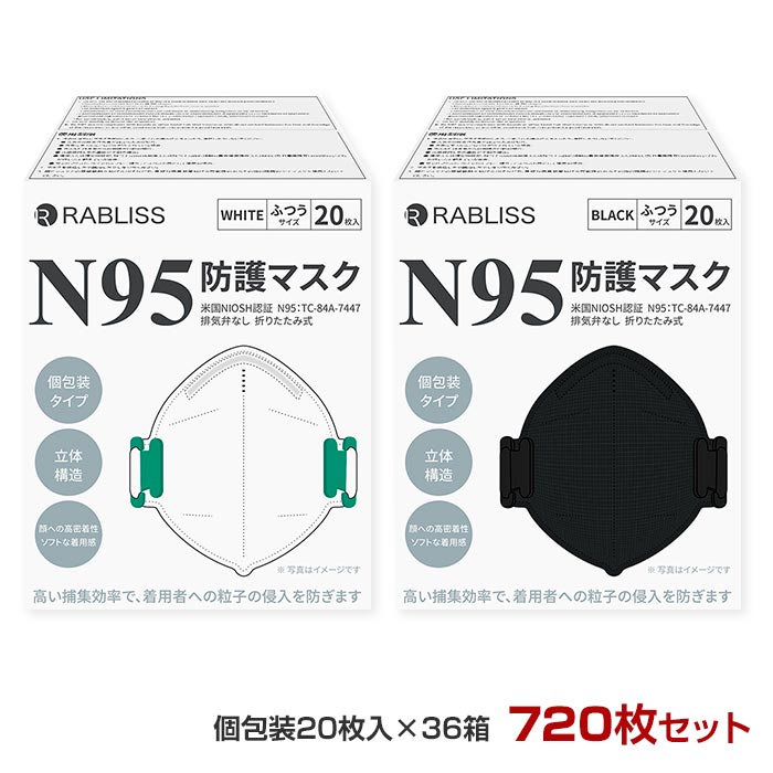 RABLISS N95マスク 20枚入 個包装 36箱 (720枚、1c/s) (ホワイト KO308orブラック KO312) n95 医療用 米国NIOSH認証 高性能フィルター 密着 密閉 防護マスク 防塵マスク 保護マスク 不織布マスク 使い捨て 高性能 高機能男女兼用