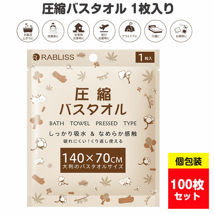 KO294 圧縮 バスタオル 1枚入り 100枚(1c/s) 圧縮タオル 個包装 持ち運び 携帯 旅行 販促品 アメニティ まとめ買い 業務用