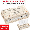 KO295 クレンジングタオル　60枚入40個セット (4個× 10袋、1c/s) 使い捨て ティッシュ型 メイク落とし お手拭き 洗顔 業務用 まとめ買い