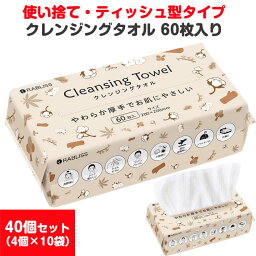 KO295 クレンジングタオル　60枚入40個セット (4個× 10袋、1c/s) 使い捨て ティッシュ型 メイク落とし お手拭き 洗顔 業務用 まとめ買い