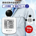 黒球式熱中症指数計 KO392 50個セット(1c/s) 熱中症対策 JIS準拠 WBGT アラーム機能 暑さ指数 熱中症計 熱中症対策グッズ コンパクト 温湿度計 工事現場 屋外 野外イベント会場 企業 小林薬品工業 RABLISS 黒球式 熱中症指数計 まとめ買い