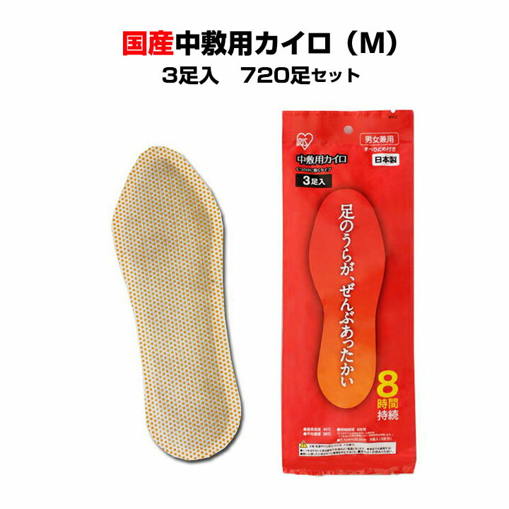 【中敷カイロ まとめ買い 】国産カイロ *アイリス中敷用カイロ(M)　3足入り×24袋×10c/s（720足セット）..