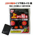 くつ下カイロ大量購入 靴下専用使い捨てカイロ くつ下の上から貼ってください。 タテにもヨコにも貼れます！ 国内有名メーカー アイリス　国産使い捨てカイロ　 国産カイロ　アイリス　上から貼るくつ下用カイロ黒　5足入 240袋セット(5c/s合計1,200足) 送料無料※一部地域を除く ■寒い冬でもくつ下カイロで足元ポカポカ■■夏のクーラーによる足元冷え対策に■ 業務用カイロ・販促品・イベント・ノベルティなどに、まとめ買い用に 使い捨てカイロをお求めやすい価格で 大量購入がお得です！ 濃い色のくつ下に貼っても目立ちません！ 足先の冷え、屋外作業、通勤通学、レジャー・スポーツ観戦に最適！ 同社従来品よ比較して、発熱部サイズがなんと 20%も増えました！ 製品を開封し、はく裏紙をはがして、もまずに、 足の裏のつま先にくつ下の上から貼ってご使用ください。 国内有名メーカー（アイリス）による国内生産品ですので、 温度ムラが少なく、品質が高いのが特徴です。 くつの中専用です。用途以外には使用しないでください。 ▼▼▼ご確認ください▼▼▼ ■メーカー直送のため代引きはご利用いただけません。 ■沖縄・離島は別途送料が発生します。ご注文後当店より金額をお知らせいたします。 ■配送時間指定は、午前・午後どちらかになり、細かい時間指定はできません。 ■使い捨てカイロは12月〜2月は注文が殺到するため納品に時間を要する場合がございます。 予めご了承ください。 ■パッケージデザインは予告なしに変更になる場合があります。 ■品名 使い捨てカイロ ■用途 靴下専用カイロ（くつ下に貼るタイプ） ■原材料名 鉄粉　水　バーミキュライト　活性炭　塩類　高吸水性樹脂 ■最高温度 41℃　※くつの中での使用を想定した測定値 ■平均温度 35℃ ■温度持続時間 8時間　※くつを脱いだ時は高温になり、持続時間は短縮します。 ■その他 パッケージデザインは変更になる場合がございます。 ■消費期限 2027年6月 冬季の防寒や屋外での作業、さらにスポーツやレジャーなどで最適な 靴下専用 使い捨てカイロです。 冬場のお客様への販促、サービス品や、寒い場所での作業が多い事業所様、防災対策などにおすすめです。 業務用や販促品にまとめ買いがお得です！ 【おすすめ使用シーン】 ・業務用カイロとして ・冬場の通勤・通学や屋外作業、スポーツ観戦やレジャーなどの防寒対策 ・冷え性・風邪対策 ・夏場のクーラー対策 ・腰痛・腹痛などの緩和など ・防災用品のストックとして アイリス国産　靴下専用カイロ 黒カイロ　5足入り 240足 720足 1200足 2,400足 　 まだまだあります。靴下・靴専用　使い捨てカイロ▼▼ 当店オリジナルカイロお好きなタイプをお選びください▼▼ ▼当店取り扱い使い捨てカイロはこちら▼靴下専用カイロ 日本製 くつ下カイロ 目立たない黒カイロ 粘着カイロ 靴下の上から貼ってください！ 国内生産のメイドインJAPANカイロ・こだわりの品質 業務用カイロ　販促用カイロ 自宅や事務所のストック用に使い捨てカイロ大量購入がお得です！！ 国産カイロは温度ムラが少なく品質が高いのが特徴。 足元からしっかりとあたためる！ 靴下の上から貼れるので楽！ タテにもヨコにも足のサイズに合わせて貼れます！ ■最高温度：41℃（くつの中での使用を想定した測定値） ■平均温度：34℃ ■持続時間：8時間（くつを脱いだ時は高温になり持続時間は短縮します） ■サイズ：9.6×7.0cm（1足入り）