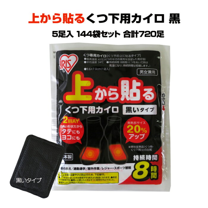 【靴下カイロ 足元用カイロ大量購入】国産カイロ アイリス上から貼るくつ下用カイロ黒5足入144袋セット(3c/s・合計720足)くつ下カイロまとめ買い 足元カイロ黒カイロ アイリス使い捨てカイロ カイロ靴下 くつ下カイロ 国産カイロ大量 販促カイロ 業務用カイロ