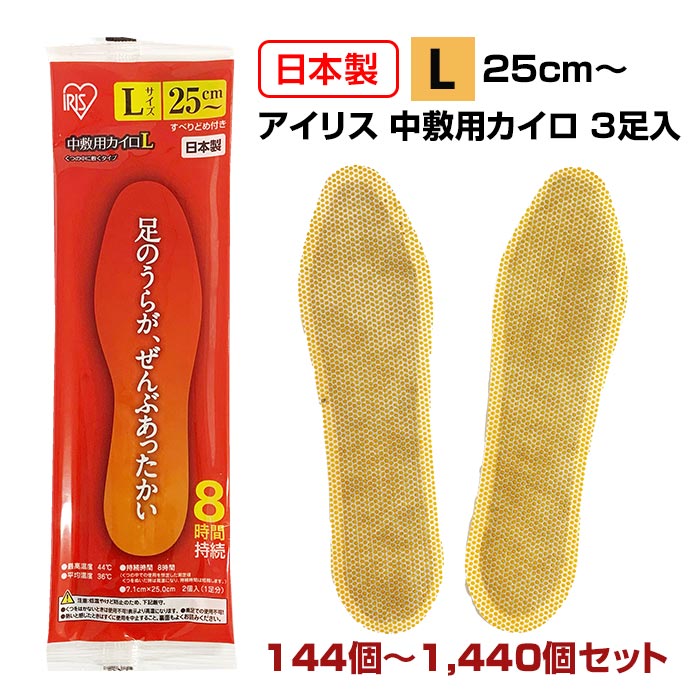 【Lサイズ】アイリス 国産カイロ 中敷き用カイロ(L) 3足入 144個 432個 720個 1,440個 25cm～ 使い捨てカイロ 足用 靴用 靴下用 貼らないカイロ 防寒対策 防寒具 足裏 足元 つま先 あったかい ぬくぬく 白 まとめ買い 箱買い 大量購入