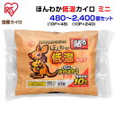 国産カイロ アイリス ほんわか低温カイロ 10P 480個 1,440個 2,400個 貼るカイロ 低温 ミニサイズカイロ かいろ 激安カイロ 薄型カイロ 業務...