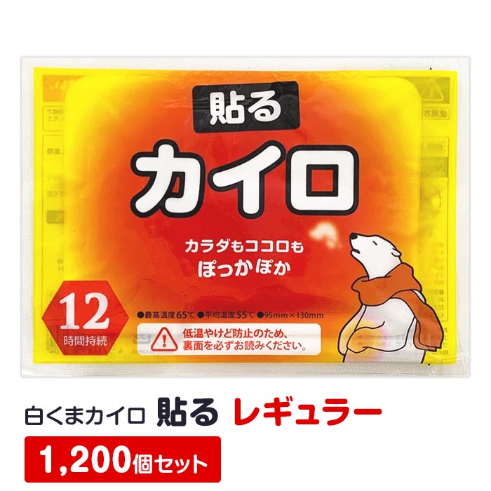 【即納】白くまカイロ 貼る レギュラー 1,200個セット(10個入×120袋、5c/s) 使い捨てカイロ 貼るカイロ かいろ カイロまとめ買い