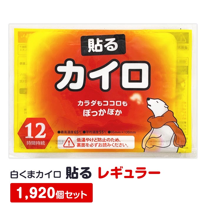 白くまカイロは、おまとめ購入で1個あたりの単価が安くなりますまとめ買いがお得です！最安値挑戦中 ▼数量バリエーションはこちら※画像をクリックすると商品ページにとびます 夏は白くま瞬間冷却パックがおすすめ 使い捨てカイロ 白くまカイロ貼るレギュラーの商品ページです。白くまカイロは、企画・開発・製造・販売を自社で行っているため、余計なコストを削減し価格を抑えて販売中です。白くまカイロは、最安値挑戦中。使い捨てカイロのまとめ買い、業務用購入は白くまカイロがおすすめです。 貼る 貼るカイロ 貼らない 貼らないカイロ ミニカイロ カイロミニ 粘着カイロ 10枚入り 送料無料 カイロ 使い捨てカイロ かいろ カイロまとめ買い カイロ業務用 カイロ大量 通販 携帯カイロ 長持ち 持続時間長い 低価格 コスパ あたたかい 温かい 暖かい あったか 防寒 防寒対策 防寒具 冷え性 冷え対策 寒さ対策 冬 冬用品 日用品 ばらまき 販促品 ノベルティ 景品 粗品 記念品 かわいい キャラクター 白くま しろくま シロクマ しろくまかいろ しろくまカイロ シロクマカイロ など使い捨てカイロはお任せください。 お取り寄せスタジアムでは、国産カイロ（日本製カイロ）のアイリスぬくっ子、らくらくカイロ（楽々カイロ）、屋外専用カイロ、靴用カイロ（くつ用カイロ）、靴下用カイロ、中敷用カイロなど種類を豊富に揃えています。ミニサイズやレギュラーサイズ、貼る、貼らないなど用途にあわせてお選びいただけます。使い捨てカイロのまとめ買い、業務用カイロのまとめ買いは、お取り寄せスタジアムへ。白くまカイロ 貼る レギュラー 1,920個セット★1個あたり 21.6円（税込 約23.8円）★ 【重要】貼るカイロの粘着力について 白くまカイロ 貼るタイプは、生地を傷めないよう接着力を調整しております。 特にカイロの温度が十分に上がる前や、カイロを接着する生地によっては、はがれやすいと感じる場合もあります。 ご心配の場合は10個セットをサンプルとして販売しておりますので、お問い合わせください。 ご確認ください カイロは12月～2月ごろにかけて注文が殺到するため納期にお時間を頂戴する場合がございます。 在庫切れも発生する可能性があり 大量注文をご検討されているお客様はお早めのご注文をお勧めいたします。 ⇒領収書に関する詳細はコチラ 商品名 白くまカイロ 貼る レギュラー 規格 貼るレギュラー 最高温度 65℃ 平均温度 55℃ 持続時間 12（40℃） 成分 鉄粉、水、バーミキュライト、活性炭、塩類、高吸水性樹脂 パッケージサイズ（1個） 約横165×縦120mm、約42g 製品サイズ（中身） 約横130×縦95mm 1袋サイズ（10個入） 約横230×縦135×厚さ50mm、約440g ケース入数 240個 ケースサイズ 約33×48×高さ14cm ※サイズ変更の可能性があります。 ケース重量 約12kg 消費期限 2026年8月 備考 中国製 使用方法 ・個包装は必ず使用直前に開封し、中の袋を取り出してください。 ・はく離紙をはがして、もまずに衣類の上に貼ってご使用ください。 ・発熱が終了したらすぐにはがしてください。放置するとはがしにくくなります。 保存方法 ・直射日光を避け、涼しい所に保存してください。 ・幼児の手の届く所に置かないでください。 使用上の注意 ・低温やけどにご注意ください。 ・肌に直接触れないようご使用ください。 ・就寝時に使用すると表示の最高温度をこえる場合があります。就寝するときは使用しないでください。 ・お子様や身体の不自由な方が使用する場合は、周囲の方がご注意ください。 ・肌の弱い方は必ず1時間に1回程度、肌の状態を確認してください。 ・帯やベルトで押しつけて使用しないで下さい。 ・熱すぎると感じたときは、すぐに使用を中止してください。下着等、特に薄い衣類の上から使用する場合はご注意ください。 ・糖尿病など温感や血行に障害をお持ちの方、肌の弱い方はご注意ください。 ・肌に赤み、かゆみ、痛みなどやけどの症状がおきたときはすぐに使用を中止し、医師にご相談ください。 ・汗や雨等で衣類が濡れた場合、熱が伝わりやすくなる場合があるのでご注意ください。 ・本品は食べられません。口に入れないでください。 配送 ・沖縄、離島配送は別途送料が発生いたします。 ・【個人様宛の配送】、細かな時間指定、夜間指定、日・祝日の配送指定は別途送料が発生いたします。 ・納期期限がある方は備考欄に期日を記載いただくか、当店までご連絡をお願いいたします。