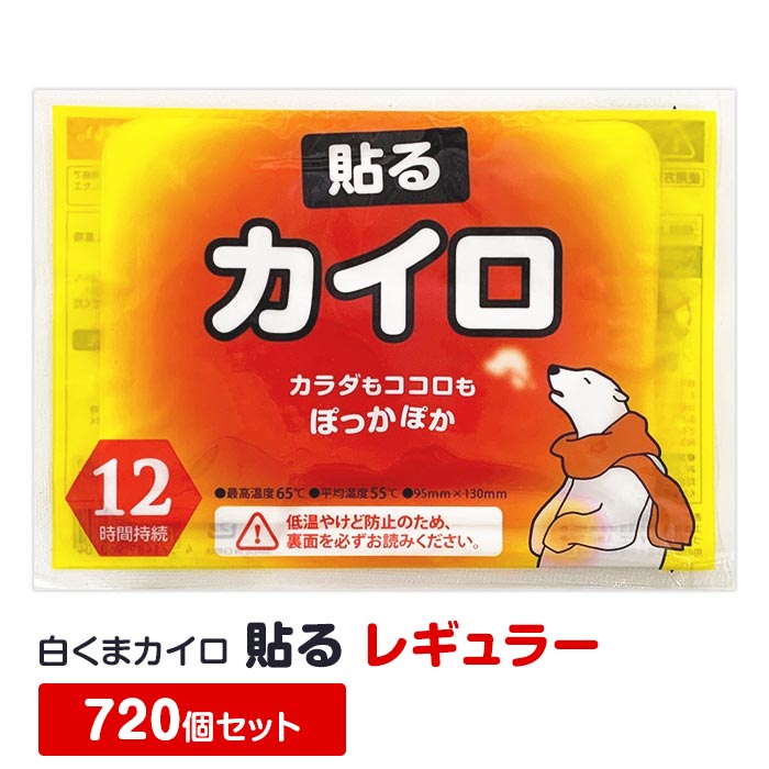 【即納】白くまカイロ 貼る レギュラー 720個セット(10個入×72袋、3c/s) 使い捨てカイロ 貼るカイロ かいろ カイロまとめ買い