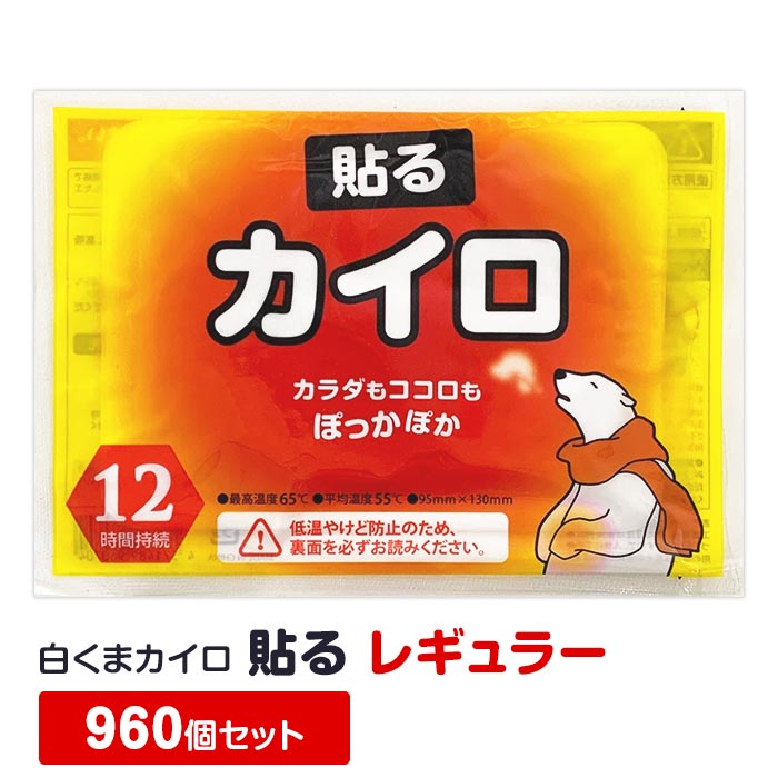 【即納】白くまカイロ 貼る レギュラー 960個セット(10個入×96袋、4c/s) 使い捨てカイロ 貼るカイロ かいろ カイロまとめ買い