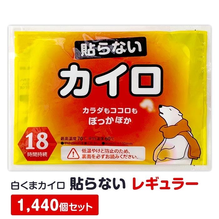 【即納】白くまカイロ 貼らない レギュラー 1,440個セット(10個入×144袋、6c/s) 使い捨てカイロ 貼らな..