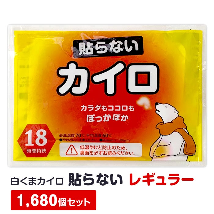 【即納】白くまカイロ 貼らない レギュラー 1,680個セット(10個入×168袋、7c/s) 使い捨てカイロ 貼らないカイロ 業務用使い捨てカイロ カイロまとめ買い