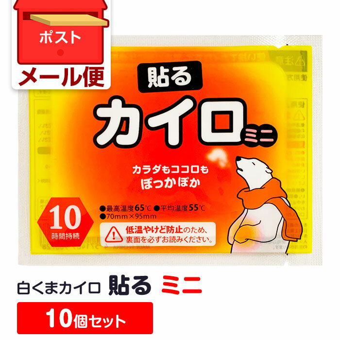 【メール便 送料無料】白くまカイロ 貼る ミニ 10個セット 使い捨てカイロ 貼るカイロ かいろ カイロまとめ買い