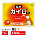 貼るカイロ 白くまカイロ 貼る ミニ 10個〜4,800個セット はる 粘着カイロ 使い捨てカイロ 貼るカイロ ミニカイロ カイロまとめ買い 携帯用カイロ 業務用 備蓄用 大量 保温時間長め【一部コンビニ受取対応】