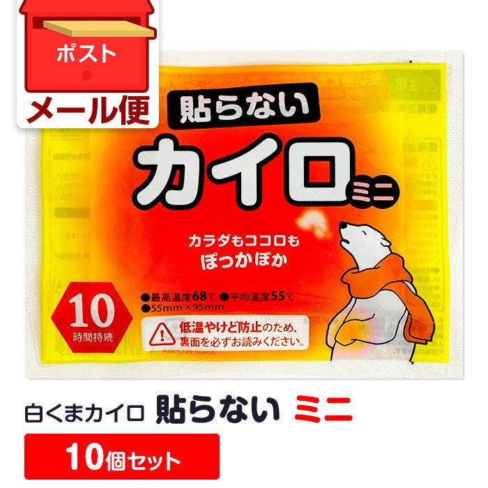 【メール便 送料無料】白くまカイロ 貼らない ミニ 10個セット 使い捨てカイロ 貼らないカイロ かいろ カイロまとめ買い