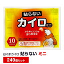 白くまカイロは、おまとめ購入で1個あたりの単価が安くなります ▼数量バリエーションはこちら※画像をクリックすると商品ページにとびます 夏は白くま瞬間冷却パックがおすすめ 使い捨てカイロ 白くまカイロ貼らないミニの商品ページです。白くまカイロは、企画・開発・製造・販売を自社で行っているため、余計なコストを削減し価格を抑えて販売中です。白くまカイロは、最安値挑戦中。使い捨てカイロのまとめ買い、業務用購入は白くまカイロがおすすめです。 240枚 貼る 貼るカイロ ミニカイロ カイロミニ 粘着カイロ 10枚入り 送料無料 カイロ 使い捨てカイロ かいろ カイロまとめ買い カイロ業務用 カイロ大量 通販 携帯カイロ 長持ち 持続時間長い 低価格 コスパ あたたかい 温かい 暖かい あったか 防寒 防寒対策 防寒具 冷え性 冷え対策 寒さ対策 冬 冬用品 日用品 ばらまき 販促品 ノベルティ 景品 粗品 記念品 かわいい キャラクター 白くま しろくま シロクマ しろくまかいろ しろくまカイロ シロクマカイロ お取り寄せスタジアムでは、国産カイロ（日本製）のアイリスぬくっ子、らくらくカイロ（楽々カイロ）、屋外専用カイロ、靴用カイロ（くつ用カイロ）、靴下用カイロ、中敷用カイロなど種類を豊富に揃えています。ミニサイズやレギュラーサイズ、貼る、貼らないなど用途にあわせてお選びいただけます。使い捨てカイロのまとめ買い、業務用カイロのまとめ買いは、お取り寄せスタジアムへ。白くまカイロ 貼らない ミニ 240個セット★1個あたり 21.6円（税込約23.8円）★ 「白くまカイロ 貼らないタイプ」は、貼るタイプよりも最高温度が高いのが特徴です。 貼らないミニカイロは、手のひらサイズでポケットにおさまりやすく、手指をじんわり温められます。 まとめ買いの前にお試しになりたい方は、10個セットををご用意しておりますので、お問い合わせください。 ご確認ください カイロは12月～2月ごろにかけて注文が殺到するため納期にお時間を頂戴する場合がございます。 在庫切れも発生する可能性があり 大量注文をご検討されているお客様はお早めのご注文をお勧めいたします。 ⇒領収書に関する詳細はコチラ 商品名 白くまカイロ 貼らない ミニ 規格 貼らない ミニ 最高温度 68℃ 平均温度 55℃ 持続時間 10時間（40℃） 成分 鉄粉、水、バーミキュライト、活性炭、塩類、高吸水性樹脂 パッケージサイズ（1個） 約横125×縦95mm、約32g 製品サイズ（中身） 約横95×縦55mm 1袋サイズ（10個入） 約横230×縦135×厚さ30mm、約310g 消費期限 2025年12月 備考 中国製 使用方法 ・個包装は必ず使用直前に開封し、中の袋を取り出してください。 ・中の袋を軽く振って肌着の上、ポケットの中でご使用ください。 ・ご使用中に温度が下がったときは、軽くもんでご使用ください。 保存方法 ・直射日光をさけ、涼しい所に保存してください。 ・幼児の手の届くところに置かないでください。 使用上の注意 ・低温やけどにご注意ください。 ・肌に直接触れないようご使用ください。 ・就寝時に使用すると表示の最高温度をこえる場合があります。就寝するときは使用しないでください。 ・お子様や身体の不自由な方が使用する場合は、周囲の方がご注意ください。 ・肌の弱い方は必ず1時間に1回程度、肌の状態を確認してください。 ・帯やベルトで押しつけて使用しないでください。 ・熱すぎると感じたときは、すぐに使用を中止してください。下着等、特に薄い衣類の上から使用する場合はご注意ください。 ・糖尿病など温感や血行に障害をお持ちの方、肌の弱い方はご注意ください。 ・肌に赤み、かゆみ、痛みなどやけどの症状がおきたときはすぐに使用を中止し、医師にご相談ください。 ・汗や雨等で衣類が濡れた場合、熱が伝わりやすくなる場合があるのでご注意ください。 ・本品は食べられません。口に入れないでください。 配送 ・沖縄、離島配送は別途送料が発生いたします。 ・【個人様宛の配送】、細かな時間指定、夜間指定、日・祝日の配送指定は別途送料が発生いたします。 ・納期期限がある方は備考欄に期日を記載いただくか、当店までご連絡をお願いいたします。