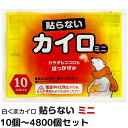 【即納】カイロ 貼らない 白くまカイロ 貼らないミニ 10個〜4,800個セット 使い捨てカイロ 貼れないカイロ はらない はれない ミニカイロ カイロまとめ買い 業務用 大量 販促品 備蓄 携帯カイロ コンパクト【一部コンビニ受取対応】