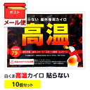 【メール便 送料無料】 白くま高温カイロ 貼らないタイプ 10個セット 屋外専用使い捨てカイロ 熱いカイロ 激熱カイロ カイロまとめ買い