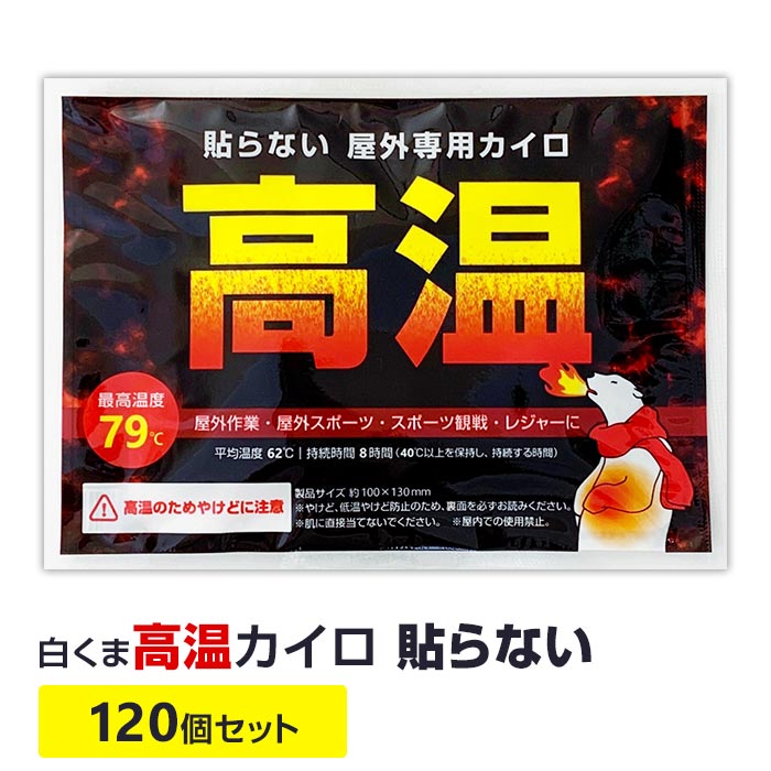 白くまカイロは、おまとめ購入で1個あたりの単価が安くなります ▼数量バリエーションはこちら※画像をクリックすると商品ページにとびます 白くまカイロはまとめ買いがお得です最安値挑戦中 夏は白くま瞬間冷却パックがおすすめ 使い捨てカイロ 白くま高温カイロ貼らないタイプの商品ページです。屋外専用 寒冷地専用 熱いカイロ 激熱カイロ あついカイロです。白くまカイロは、企画・開発・製造・販売を自社で行っているため、余計なコストを削減し価格を抑えて販売中です。白くまカイロは、最安値挑戦中。使い捨てカイロのまとめ買い、業務用購入は白くまカイロがおすすめです。 240枚 貼る 貼るカイロ ミニカイロ カイロミニ 粘着カイロ 10枚入り 送料無料 カイロ 使い捨てカイロ かいろ カイロまとめ買い カイロ業務用 カイロ大量 通販 携帯カイロ 長持ち 持続時間長い 低価格 コスパ あたたかい 温かい 暖かい あったか 防寒 防寒対策 防寒具 冷え性 冷え対策 寒さ対策 冬 冬用品 日用品 ばらまき 販促品 ノベルティ 景品 粗品 記念品 かわいい キャラクター 白くま しろくま シロクマ しろくまかいろ しろくまカイロ シロクマカイロ お取り寄せスタジアムでは、国産カイロ（日本製）のアイリスぬくっ子、らくらくカイロ（楽々カイロ）、屋外専用カイロ、靴用カイロ（くつ用カイロ）、靴下用カイロ、中敷用カイロなど種類を豊富に揃えています。ミニサイズやレギュラーサイズ、貼る、貼らないなど用途にあわせてお選びいただけます。使い捨てカイロのまとめ買い、業務用カイロのまとめ買いは、お取り寄せスタジアムへ。白くま高温カイロ 貼らないタイプ 120個セット★1個あたり 31円（税込34.1円）★ 寒い中での長時間作業に重宝するあっつあつの屋外専用カイロ。 指先をしっかり温められる貼らないタイプ。 最高温度79℃と当店取り扱い国産屋外専用カイロと同レベルです。（当社調べ） 【重要 高温カイロのご使用について】 ■高温のためやけど、低温やけどにご注意ください。 ■肌に直接触れないようご使用ください。 ■屋内では使用しないでください。 サンプル用に、10個セット（有償）をご用意しておりますので、ご利用ください。 白くま高温カイロ最安値挑戦中！使い捨てカイロは大量まとめ買いが安い！ 建設会社・工事現場・レジャー施設での業務用、ゴルフ場での販売、防災用品などにおすすめ。 ご確認ください カイロは12月～2月ごろにかけて注文が殺到するため納期にお時間を頂戴する場合がございます。 在庫切れも発生する可能性があり 大量注文をご検討されているお客様はお早めのご注文をお勧めいたします。 ⇒領収書に関する詳細はコチラ 商品名 白くま高温カイロ 規格 貼らない 最高温度 79℃ ※ 平均温度 62℃ ※ 持続時間 8時間 ※（40℃以上を保持し、持続する時間） 成分 鉄粉、活性炭、バーミキュライト、水、塩類、高吸水性樹脂 パッケージサイズ（1個） 約125×95mm、約56g 製品サイズ（中身） 約100×130mm 1袋サイズ（10個入） 約230×135×厚さ50mm、約586g 消費期限 2026年8月 備考 中国製 使用方法 ・使用直前に袋からカイロを取り出してください。 ・直接肌に当てず、肌着の上から布等に包んでご使用ください。 ・高温になるため「やけど」に十分注意してください。 保存方法 ・直射日光をさけ、涼しい所に保存してください。 ・幼児の手の届くところに置かないでください。 使用上の注意 ・高温のためやけど、低温やけどにご注意ください。 ・肌に直接触れないようご使用ください。 ・就寝時に使用すると表示の最高温度をこえる場合があります。就寝するときは使用しないでください。 ・お子様や身体の不自由な方が使用する場合は、周囲の方がご注意ください。 ・肌の弱い方は必ず1時間に1回程度、肌の状態を確認してください。 ・帯やベルトで押しつけて使用しないでください。 ・熱すぎると感じたときは、すぐに使用を中止してください。下着等、特に薄い衣類の上から使用する場合はご注意ください。 ・糖尿病など温感や血行に障害をお持ちの方、肌の弱い方はご注意ください。 ・肌に赤み、かゆみ、痛みなどやけどの症状がおきたときはすぐに使用を中止し、医師にご相談ください。 ・汗や雨等で衣類が濡れた場合、熱が伝わりやすくなる場合があるのでご注意ください。 ・本品は食べられません。口に入れないでください。 配送 ・沖縄、離島配送は別途送料が発生いたします。 ・【個人様宛の配送】、細かな時間指定、夜間指定、日・祝日の配送指定は別途送料が発生いたします。 ・納期期限がある方は備考欄に期日を記載いただくか、当店までご連絡をお願いいたします。 ※最高温度・平均温度・持続時間は、条例に基づく測定値です。使用環境、体温により差異があります。 商品規格・仕様が変更される場合がございます。お届けした商品をご確認ください。