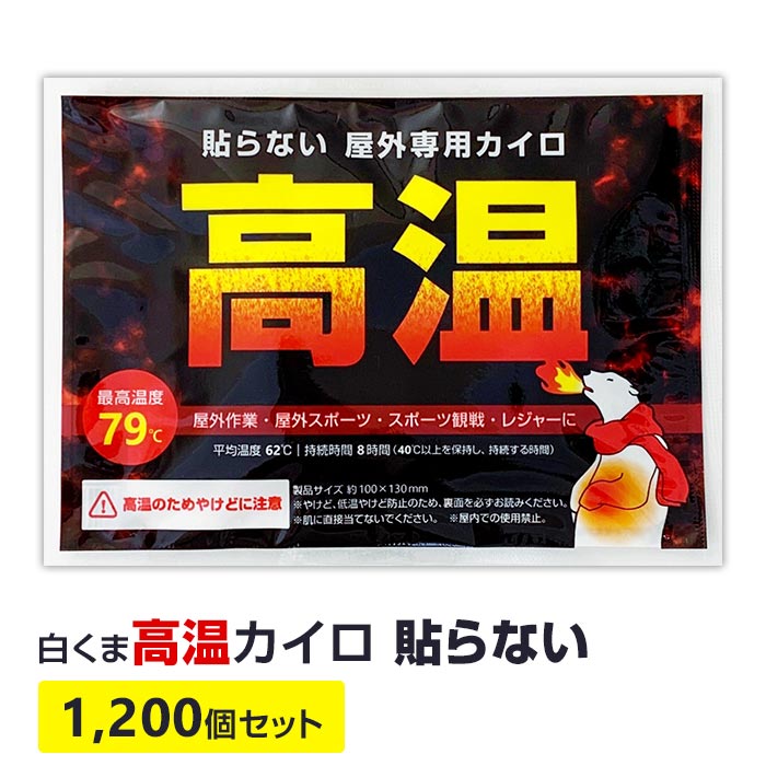 【即納】最高温度79℃ 屋外専用 * 白くま高温カイロ 貼らないタイプ 1,200個セット(5c/s) * 使い捨てカイロ 熱いカイロ 激熱カイロ カイロまとめ買い