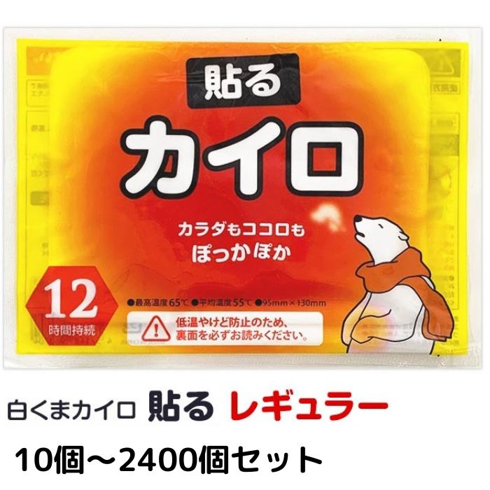【特別価格】【即納】貼る カイロ 白くまカイロ 貼る レギュラー 10個〜2,400個セット はる 使い捨てカイロ 貼れるカイロ 貼るタイプ カイロまとめ買い 大量 業務用 自宅用 販促品 ノベルティ 備蓄用 【一部コンビニ受取対応】