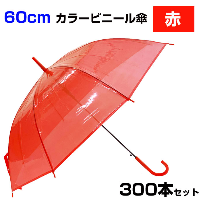 60cm カラービニール傘 赤 300本セット (5c/s) カラー傘 ジャンプ式　カラービニール傘まとめ買い 大量..