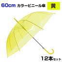 60cm カラービニール傘 黄 12本セット カラー傘 ジャンプ式 カラービニール傘まとめ買い 傘イエロー 60センチ傘 60センチ傘 ジャンプ傘 8本骨ビニール傘 アンブレラスカイ 業務用ビニール傘 60cmビニール傘 黄色傘 使い捨てビニール傘 貸出し傘 yellow イエロー