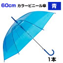 60cm カラービニール傘 青 1本セット カラー傘 ジャンプ式 ビニール傘カラー 60センチ傘 60センチ傘 ジャンプ傘 8本骨ビニール傘 アンブレラスカイ 業務用ビニール傘 60cmビニール傘 青色傘 使い捨てビニール傘 貸出し傘 yellow ブルー