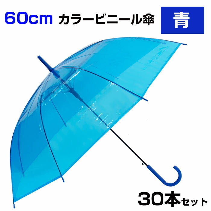 60cm カラービニール傘 青 30本セット カラー傘まとめ買い ジャンプ式　ビニール傘カラー 60センチ傘 60センチ傘 ジャンプ傘 8本骨ビニール傘 アンブレラスカイ 業務用ビニール傘 60cmビニール傘　青色傘 使い捨てビニール傘 貸出し傘 blue ブルー