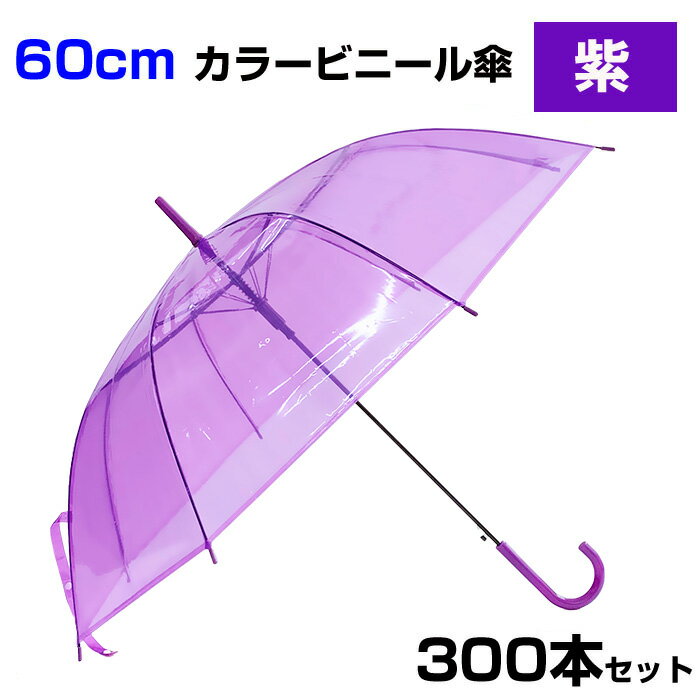 60cm カラービニール傘 紫 300本セット(5c/s) カラー傘 ジャンプ式　ビニール傘カラー 60センチ傘 60セ..