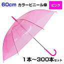 【即納】60cm カラービニール傘 ピンク 1本〜300本セット カラー傘 ジャンプ式 ビニール傘まとめ買い 60センチ傘 60センチ傘 ジャンプ傘 8本骨ビニ...