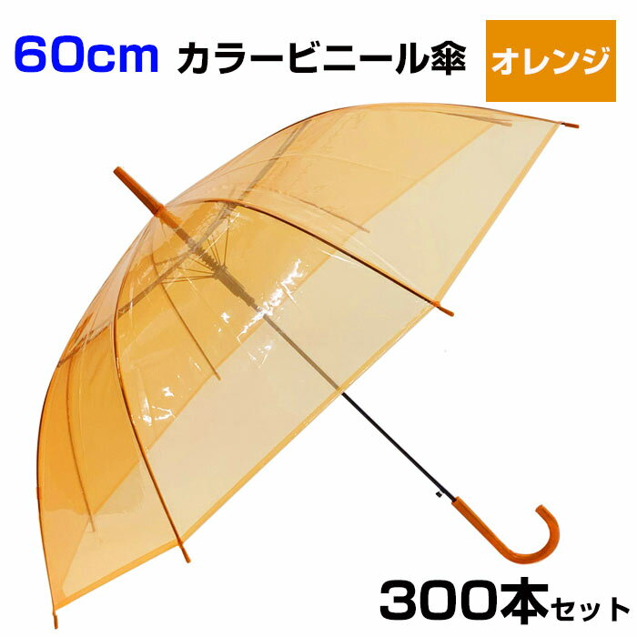 60cm カラービニール傘 オレンジ 300本セット(5c/s) カラー傘 ジャンプ式　ビニール傘まとめ買い 60セ..