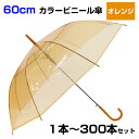 【即納】60cm カラービニール傘 オレンジ 1本〜300本セット カラー傘 ジャンプ式 ビニール傘まとめ買い 60センチ傘 60センチ傘 ジャンプ傘 8本骨ビ...