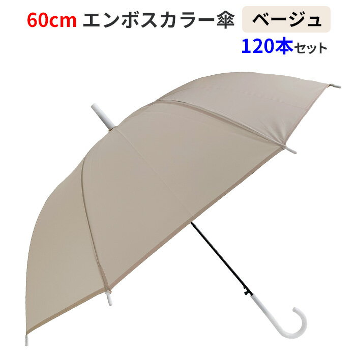 60cm エンボスカラー傘 ベージュ 120本セット(2c/s) ジャンプ式 グラスファイバー骨 8本骨 不透明カラー傘 乳白色カラー傘 肌色傘 くすみカラー 貸し出し傘 アンブレラスカイ 業務用 まとめ買い