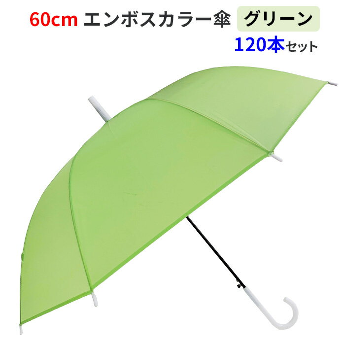 【即納】 60cm エンボスカラー傘 グリーン 120本セット(2c/s) ジャンプ式 グラスファイバー骨 8本骨 不透明カラー傘 乳白色カラー傘 緑色傘 貸し出し傘 アンブレラスカイ 業務用 まとめ買い