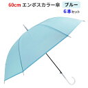 【即納】 60cm エンボスカラー傘 ブルー 6本セット ジャンプ式 グラスファイバー骨 8本骨 不透明カラー傘 乳白色カラー傘 水色傘 貸し出し傘 イベント傘...