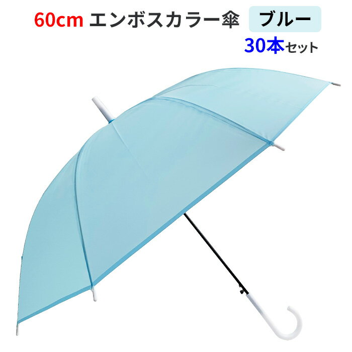  60cm エンボスカラー傘 ブルー 30本セット ジャンプ式 グラスファイバー骨 8本骨 不透明カラー傘 乳白色カラー傘 水色傘 貸し出し傘 イベント傘 アンブレラスカイ 業務用 まとめ買い