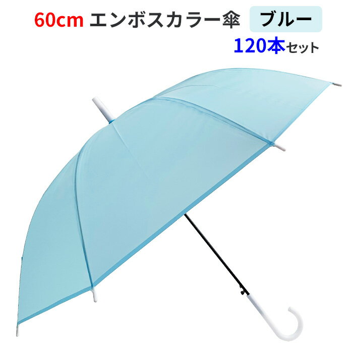 ▼60cmエンボスカラービニール傘アソート ■6本セット■ ■12本セット■ ■30本セット■ ■60本セット■ ■120本セット■ ■180本セット■ ■240本セット■ ■300本セット■ ▼60cm 透明カラービニール傘 アソート ■6本セット■ ■12本セット■ ■30本セット■ ■60本セット■ ■120本セット■ ■180本セット■ ■240本セット■ ■300本セット■ 透けないカラービニール傘。不透明、乳白色の生地でミルキーな色合いの使い捨てビニール傘です。おしゃれなビニール傘をお探しの方におすすめです。カラーはブラック（黒色）。開きやすいワンタッチ傘。親骨にグラスファイバー骨を使用しているので、風に強く丈夫でしなやかです。生地には破水性の高いエンボス加工が施されています。カラービニール傘最安値挑戦中。 商品について、イベント景品・販促品・記念品などご要望がございましたら電話・メールにてお気軽にお問い合わせくださいエンボスカラー傘 60cm ブルー 120本セット ★1本あたり 309円（税込339.9円）★ 淡いミルキーな色あいの透けないカラービニール傘です。 親骨に丈夫なグラスファイバー骨、生地に撥水性の高い凸凹のあるエンボス加工を施しています。 ワンタッチジャンプ傘です。 【60cmエンボスカラービニール傘の特長】 ◎丈夫でしなやかなグラスファイバー骨使用 鉄などの金属に比べて軽く、弾力性があるので強風や突風でも折れにくいです。 ◎透けにくく、丈夫で撥水性に優れたエンボス生地を使用 透明なビニール傘に比べて透けにくく布傘のようなクオリティがあります。 また、凸凹のあるエンボス加工がされているので撥水性があり生地がくっつきにくいです。 ◎ミルキーな色合い 淡い発色のビニール傘。 かわいいビニール傘、おしゃれビニール傘をお探しの方にぴったりです。 ▼こんなお客様がご購入されています▼ ■イベント会社、学校 イベント、学園祭などアンブレラスカイ装飾でご購入されています。 ■観光地 お客様の呼込み用やイベント用にご購入されています。 ■ホテル、旅館などの宿泊施設お客様への貸し傘用としてご購入されています。 ■ガイドツアー屋外の見学時用にご購入されています。 ■会社、施設敷地内の移動などに業務用でご購入されています。 ■テレビ局雨天時のロケ撮影用にご購入されています。 ■小売店店頭での販売用にご購入されています。 商品名 60cm エンボスカラー傘 ブルー 色／柄 ブルー／無地 傘の素材 親骨／グラスファイバー 中骨・受骨／スチール（黒電着） 手元・先部分／PP 生地／ポリエチレン サイズ（親骨の長さ） 約60cm 1本あたりの重量 約354g 1ケース入数 60本 1ケースサイズ 約25×88×高さ27cm 1ケース重量 約20kg 生産国 中国またはカンボジア 配送 ・沖縄、離島配送は送料が発生いたします。 ・個人様宛の配送、細かな時間指定、夜間指定、日・祝日の配送指定は送料が発生いたします。 ・店舗名、会社名、屋号のある方は、必ずご入力をお願いいたします。 ・こちらの商品を2c/s以上ご注文されて、かつお支払いに代引きをご選択された場合、異なる運送会社で2口にてお届けする場合がございます。 代引き以外のお支払方法を選択された場合は、1つの運送会社でのお届けとなります。 商品画像と実際の商品で若干の仕様変更がある場合がございます。 また、ご使用のモニターや設定により商品の色味が異なる場合がございます。 ⇒領収書に関する詳細はコチラ まとめ買いで1本あたりの単価が安くなります。※クリックすると商品ページへとびます。 ▼60cmエンボスカラービニール傘ブルー ■6本セット■ ■12本セット■ ■30本セット■ ■60本セット■ ■120本セット■ ■180本セット■ ■240本セット■ ■300本セット■